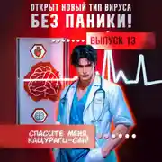 Постер книги Спасите меня, Кацураги-сан! Том 13