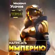 Постер книги Написать Империю 4