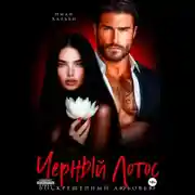 Постер книги Черный Лотос. Воскрешенный любовью