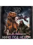 Джо Р. Лансдейл - Кино под небом