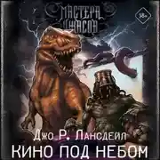 Постер книги Кино под небом
