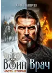 Олег Дмитриев - Воин-Врач II
