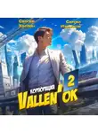 Сергей Измайлов - Корпорация Vallen&apos;ок 2