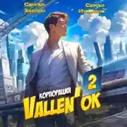 Постер книги Корпорация Vallen&apos;ок 2