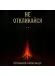 Александр Логвинов - Не откликайся