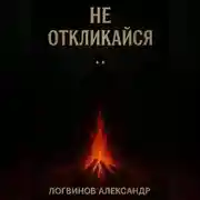 Постер книги Не откликайся