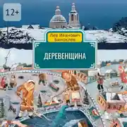 Постер книги Деревенщина