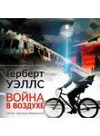 Герберт Джордж Уэллс - Война в воздухе