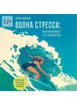 Мария Койсина - Волна стресса: как балансировать и не захлебнуться. Психологическая рабочая тетрадь с практическими упражнениями