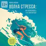 Постер книги Волна стресса: как балансировать и не захлебнуться. Психологическая рабочая тетрадь с практическими упражнениями