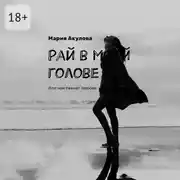 Постер книги Рай в моей голове. Или чем пахнет любовь