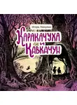 Игорь Никулин - Каракачуха и Кавкачун