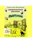 Анатолий Медведев - Хохотунчик. Сборник юмористических рассказов
