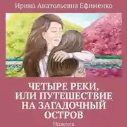 Постер книги Четыре реки, или Путешествие на загадочный остров. Новелла