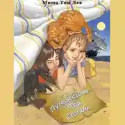 Постер книги Путешествие под столом