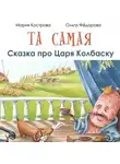 Мария Кострова - Та самая сказка про Царя Колбаску