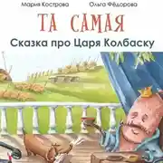 Постер книги Та самая сказка про Царя Колбаску