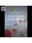 Глеб Карпинский - Послушная незнакомка