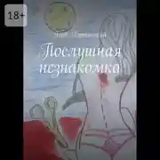 Постер книги Послушная незнакомка