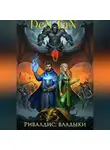DeN TaN - Ривалдис: Владыки
