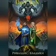 Постер книги Ривалдис: Владыки
