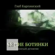 Постер книги Чужие ботинки. Веселый детектив