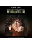 Луиса Хьюз - Я не извиняюсь за то, кто я. Как принять себя и перестать ждать одобрения