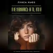 Постер книги Я не извиняюсь за то, кто я. Как принять себя и перестать ждать одобрения