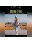 Луиса Хьюз - Живи по-своему. Как перестать оглядываться и выбрать свой путь