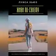 Постер книги Живи по-своему. Как перестать оглядываться и выбрать свой путь