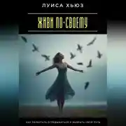 Постер книги Я выбираю свободу. Как перестать бояться и разрешить себе жить