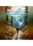 Лилия Роуз - Искусство маленьких шагов: путь к большим переменам.