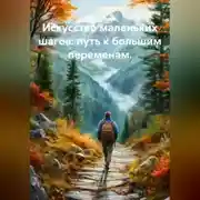 Постер книги Искусство маленьких шагов: путь к большим переменам.