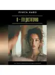 Луиса Хьюз - Я – это достаточно. Как перестать доказывать свою ценность