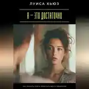 Постер книги Я – это достаточно. Как перестать доказывать свою ценность