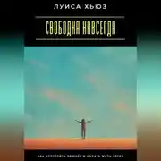Постер книги Свободна навсегда. Как отпустить лишнее и начать жить легко