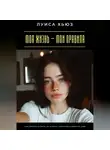 Луиса Хьюз - Моя жизнь – мои правила. Как перестать жить по чужому сценарию и выбрать себя