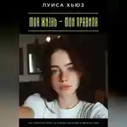 Постер книги Моя жизнь – мои правила. Как перестать жить по чужому сценарию и выбрать себя