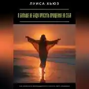 Постер книги Я больше не буду просить прощения за себя. Как перестать оправдываться и начать жить свободно