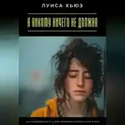 Постер книги Я никому ничего не должна. Как освободиться от чужих ожиданий и вернуть себе жизнь