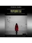 Луиса Хьюз - Разрешаю себе. Как перестать ждать разрешения и начать жить по-настоящему