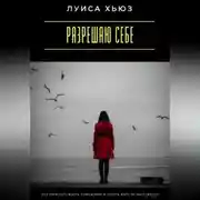 Постер книги Разрешаю себе. Как перестать ждать разрешения и начать жить по-настоящему