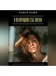 Луиса Хьюз - Я возвращаю себе жизнь. Как перестать терять время и начать жить для себя