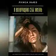 Постер книги Я возвращаю себе жизнь. Как перестать терять время и начать жить для себя