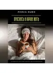 Луиса Хьюз - Проснись и начни жить. Как перестать спать наяву и вернуть себе настоящую жизнь