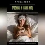 Постер книги Проснись и начни жить. Как перестать спать наяву и вернуть себе настоящую жизнь