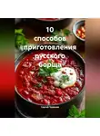 Сергей Чувашов - 10 способов приготовления русского борща.