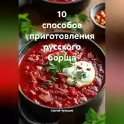Постер книги 10 способов приготовления русского борща.