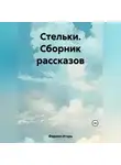 Игорь Фадеев - Стельки. Сборник рассказов
