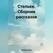 Постер книги Стельки. Сборник рассказов